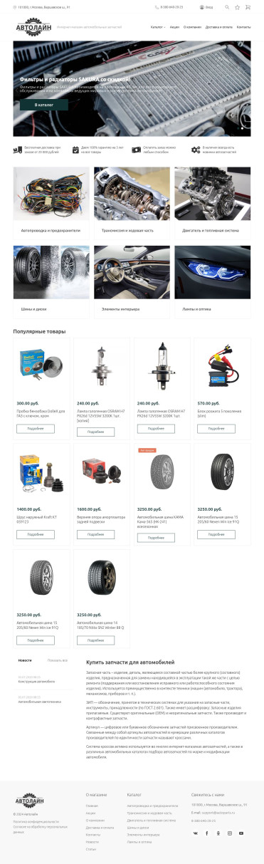 Создать интернет магазин автозапчастей