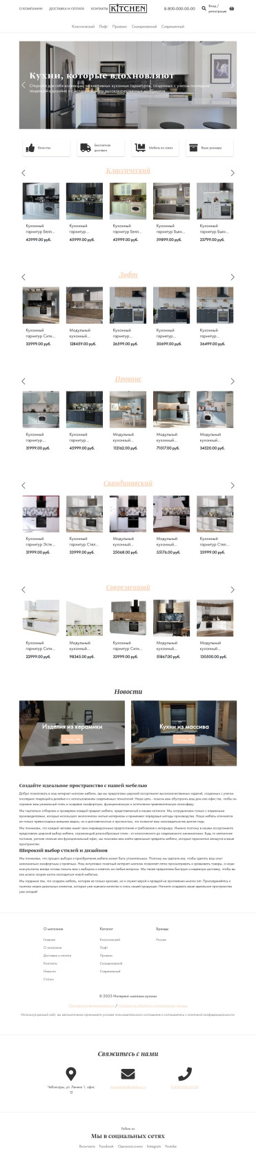 Шаблон интернет магазина кухонь