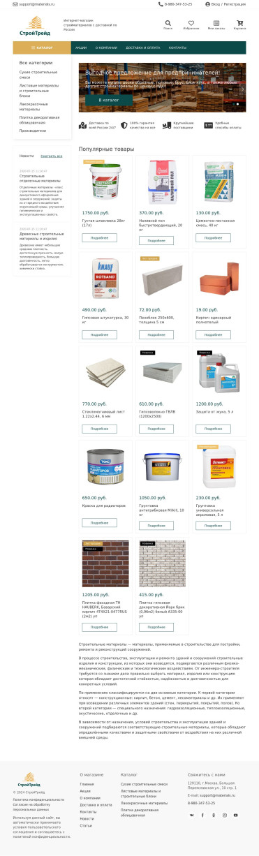 Шаблон интернет магазина стройматериалов