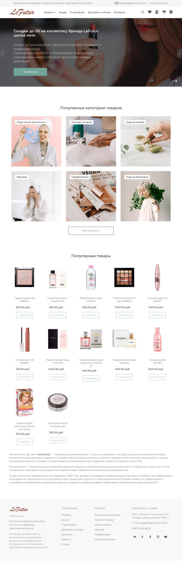Создать интернет магазин косметики