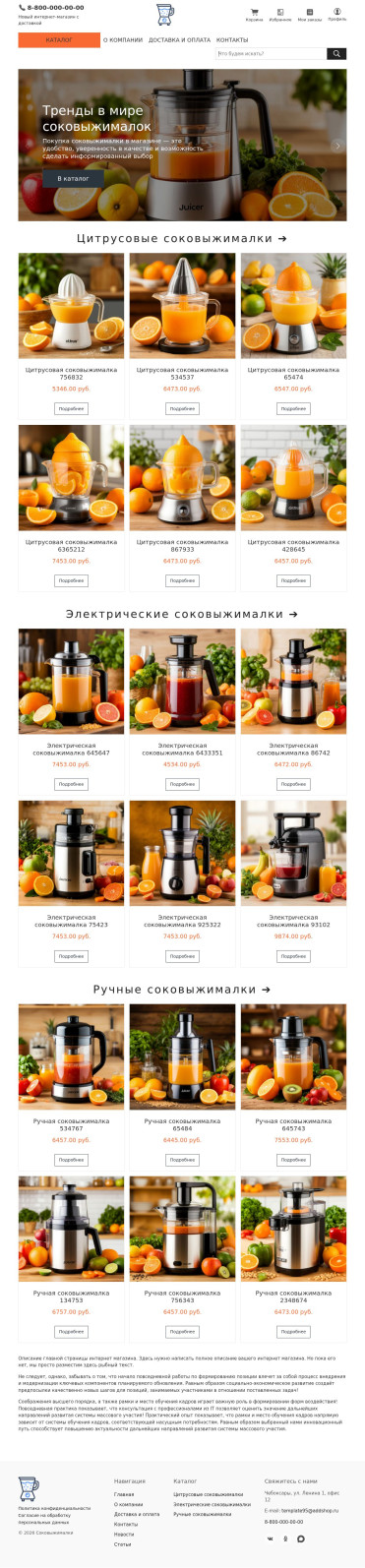 Шаблон интернет-магазина соковыжималок