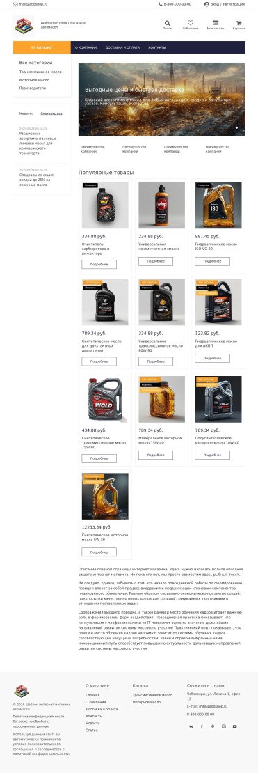 Шаблон интернет магазина автомасел