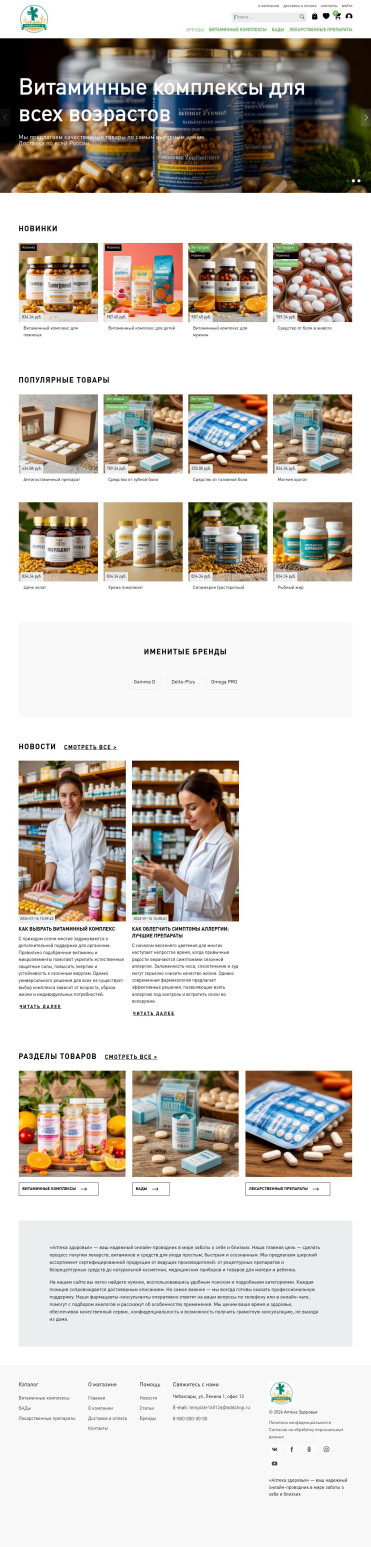 Шаблон сайта аптеки