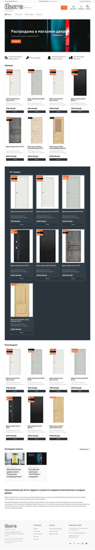 Шаблон интернет-магазина дверей